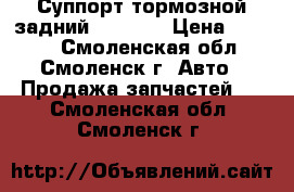 Суппорт тормозной задний BMW E39 › Цена ­ 1 600 - Смоленская обл., Смоленск г. Авто » Продажа запчастей   . Смоленская обл.,Смоленск г.